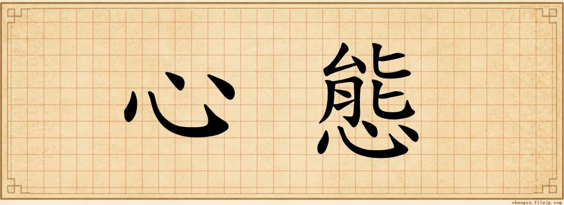 心態