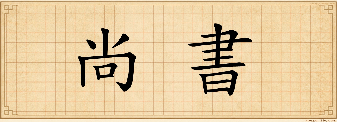 尚書