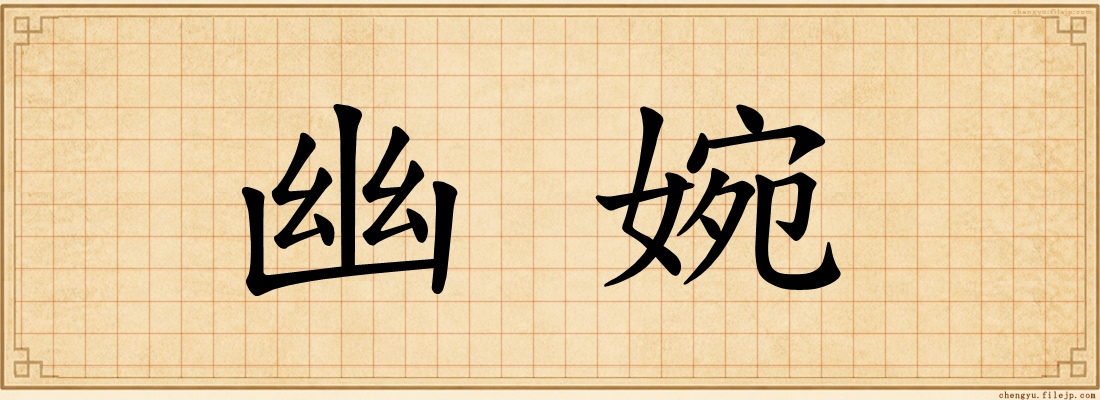 幽婉