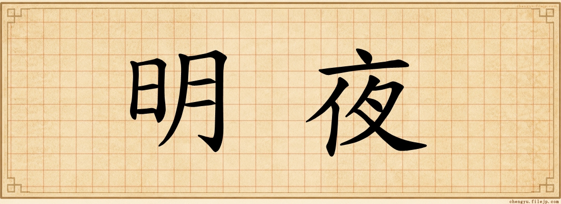 明夜