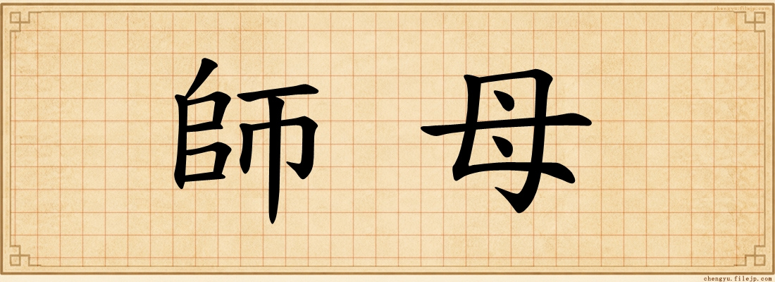 師母