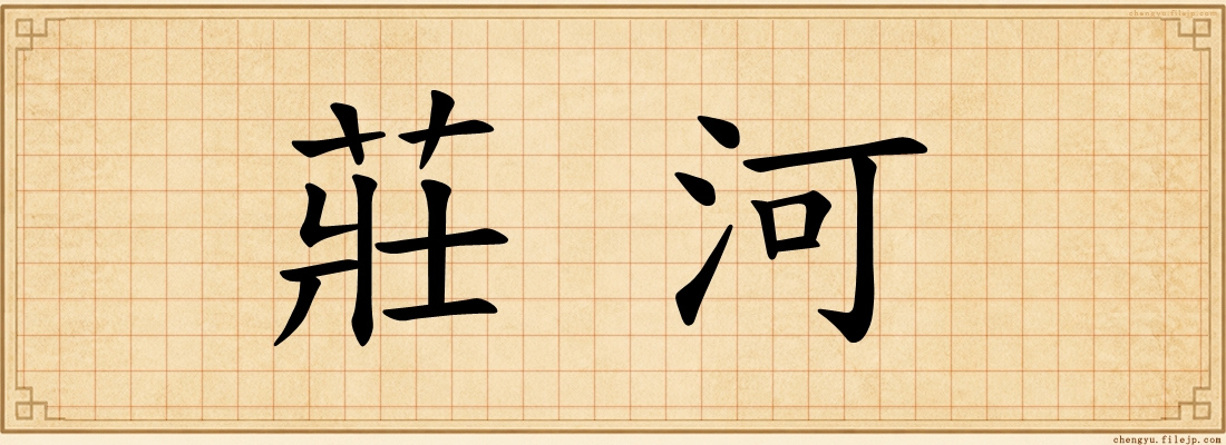 莊河