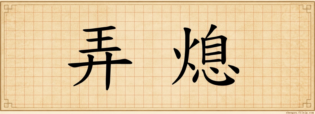 弄熄
