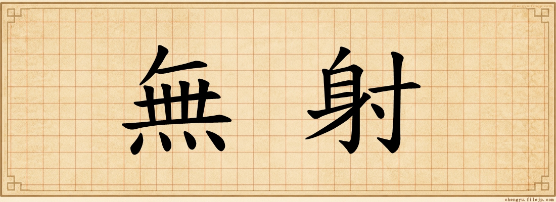 無射