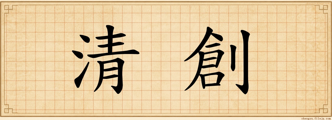 清創