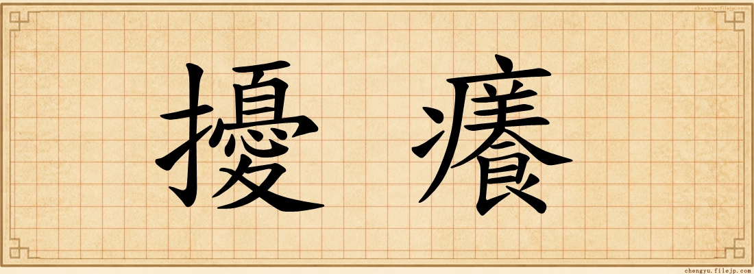 擾癢