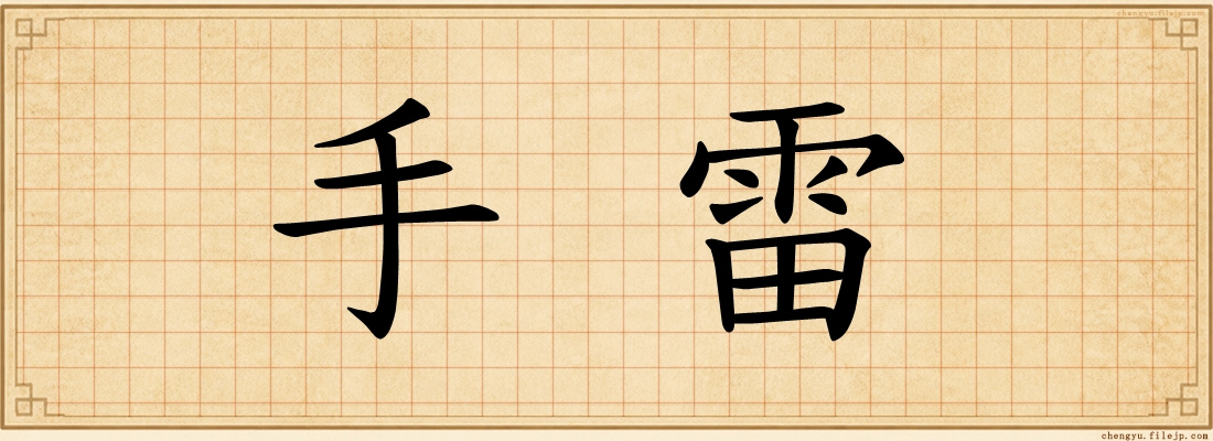 手雷