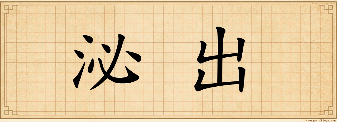 泌出