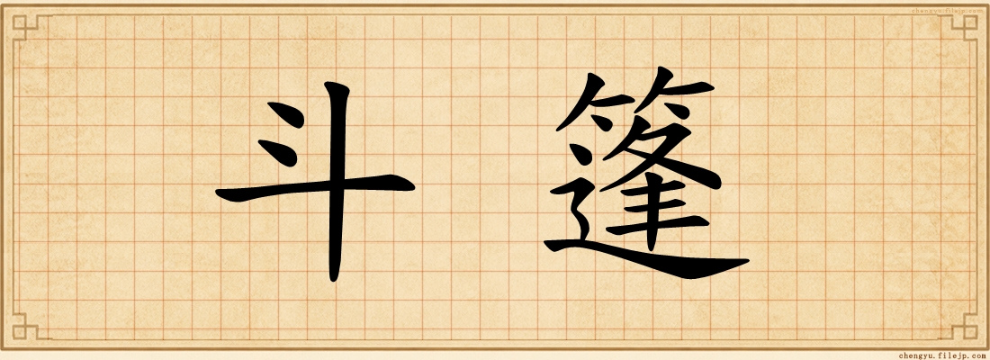 斗篷