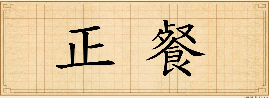 正餐