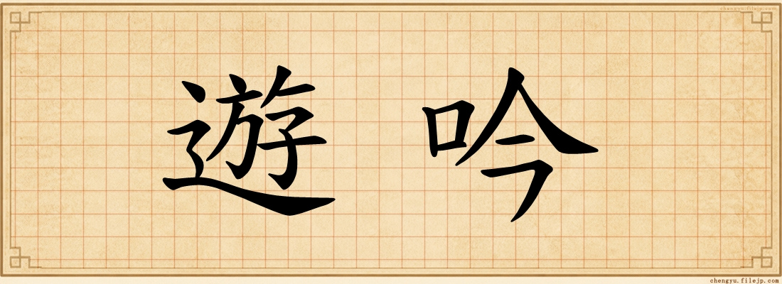 遊吟