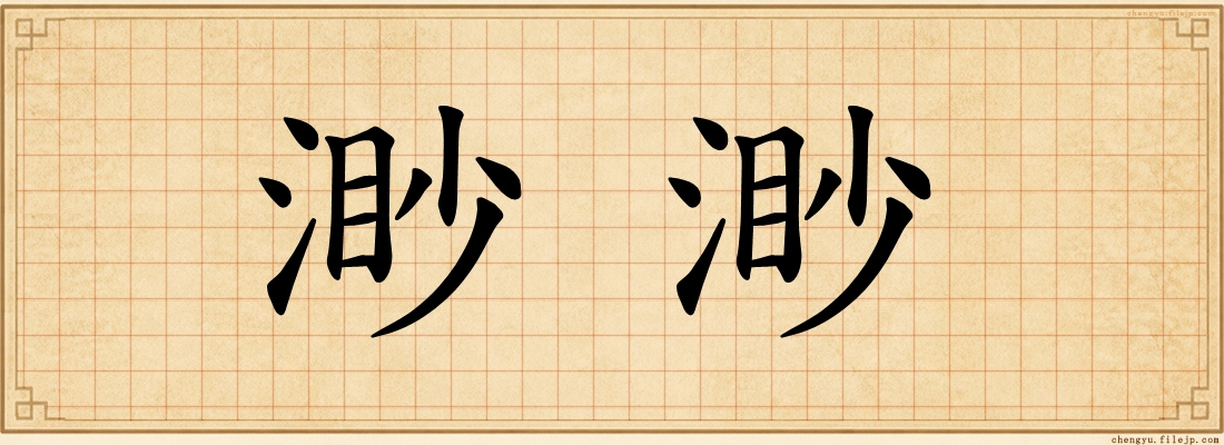 渺渺