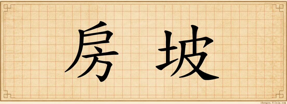 房坡