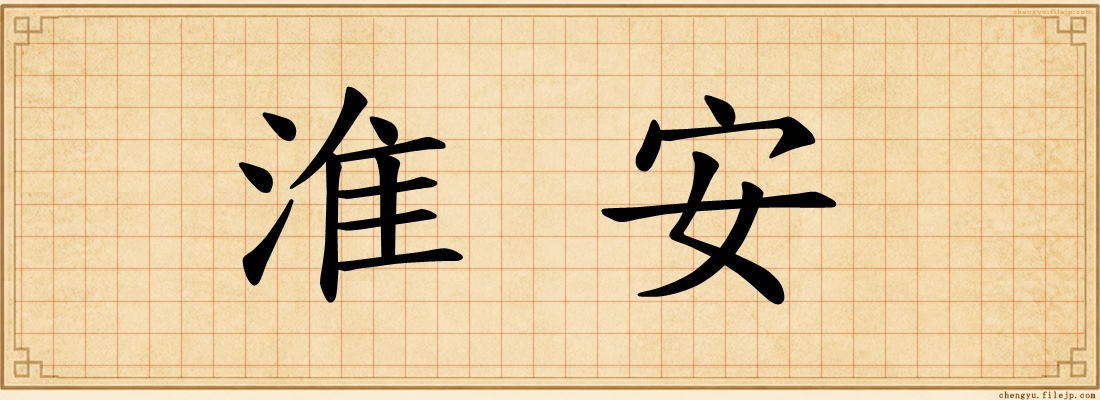 淮安