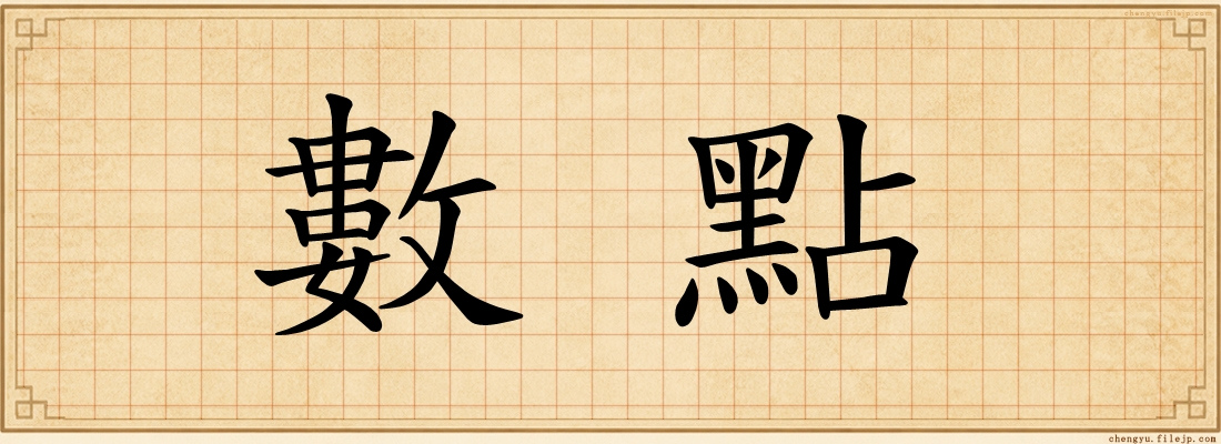 數點