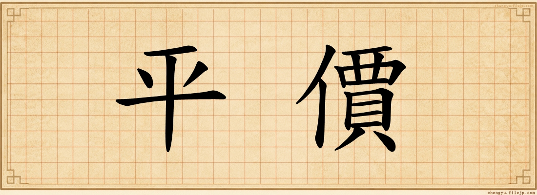 平價