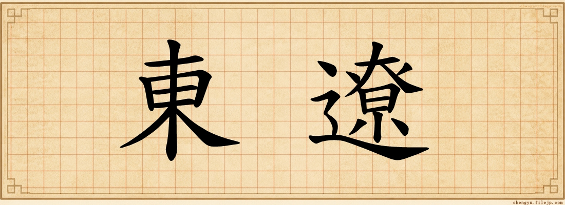 東遼
