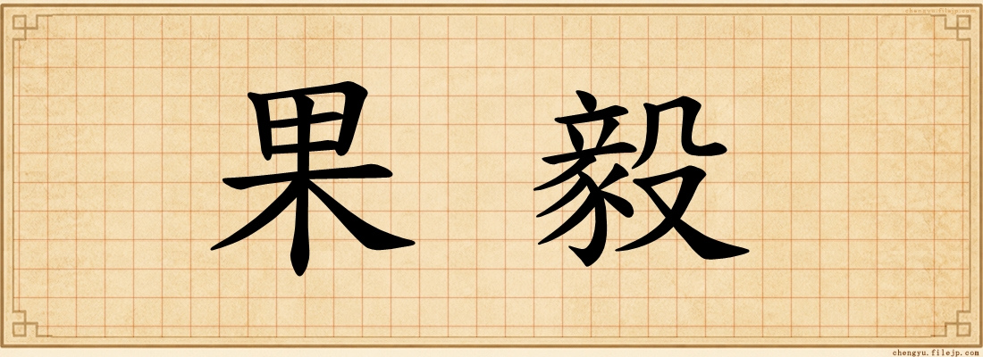 果毅