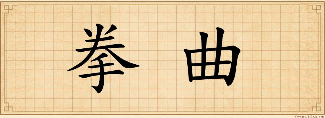 拳曲