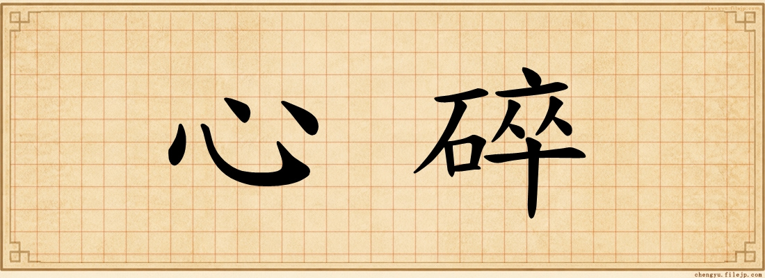心碎