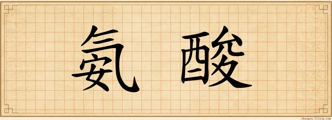 氨酸