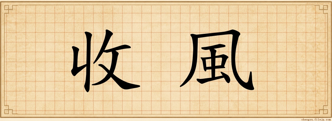 收風