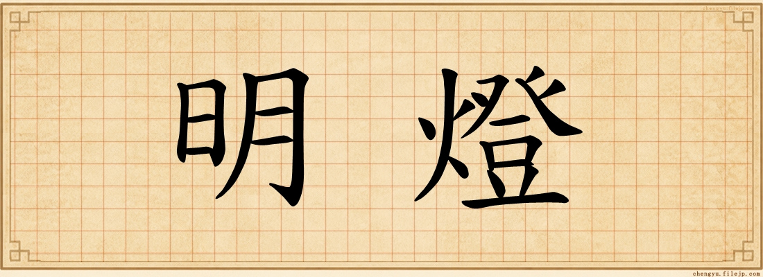 明燈