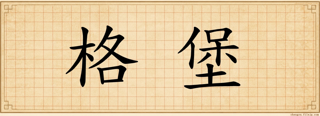 格堡