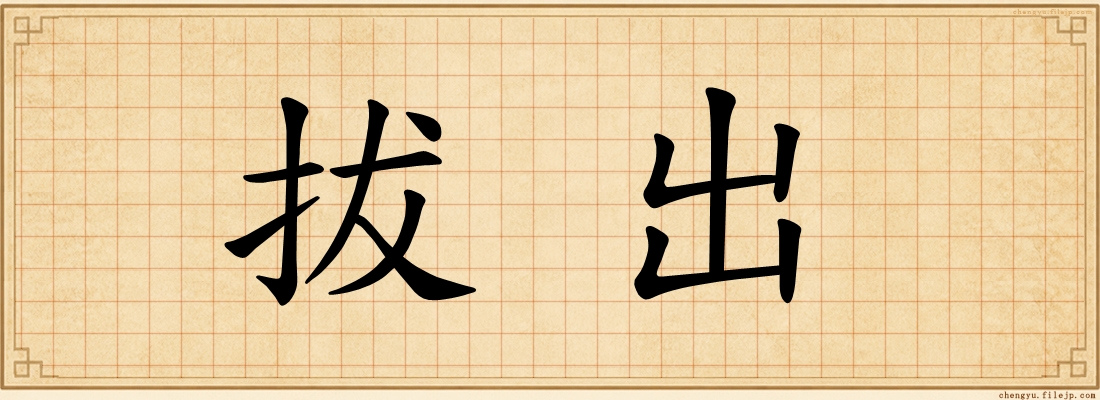 拔出