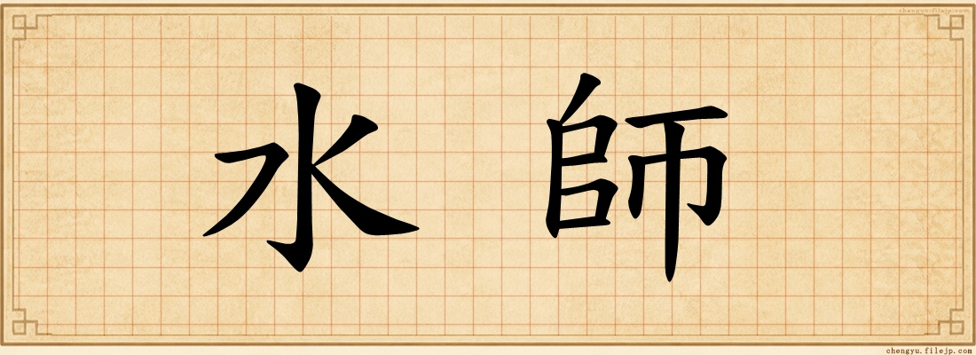 水師