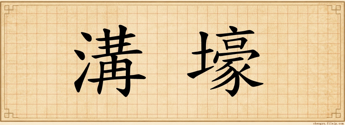溝壕