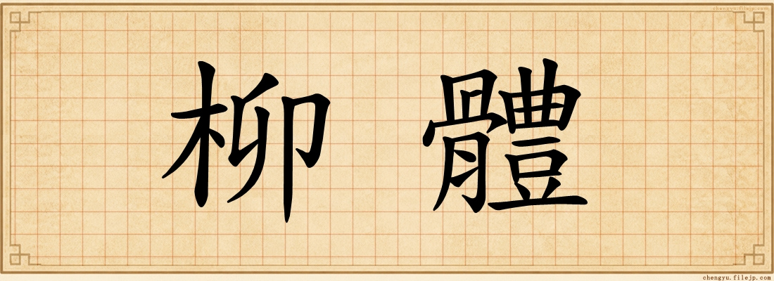 柳體