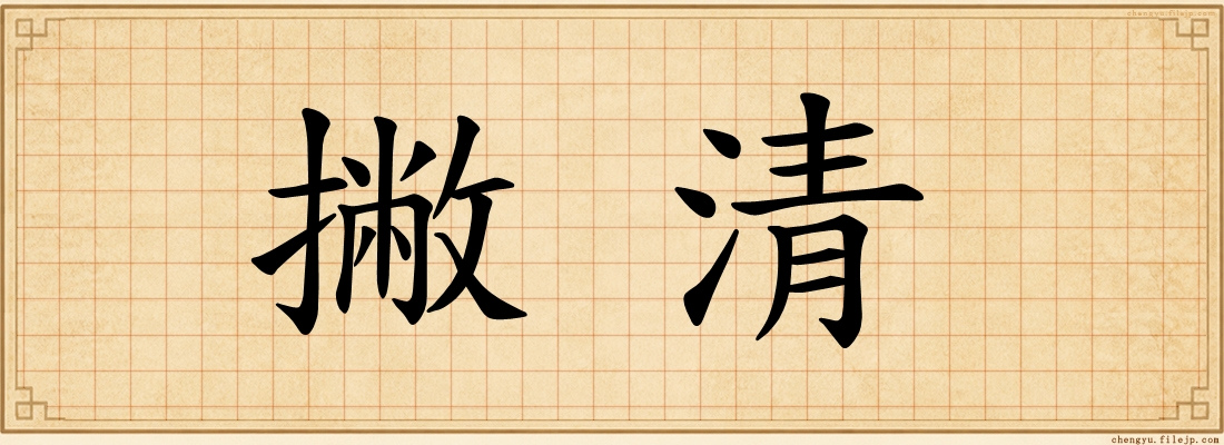 撇清