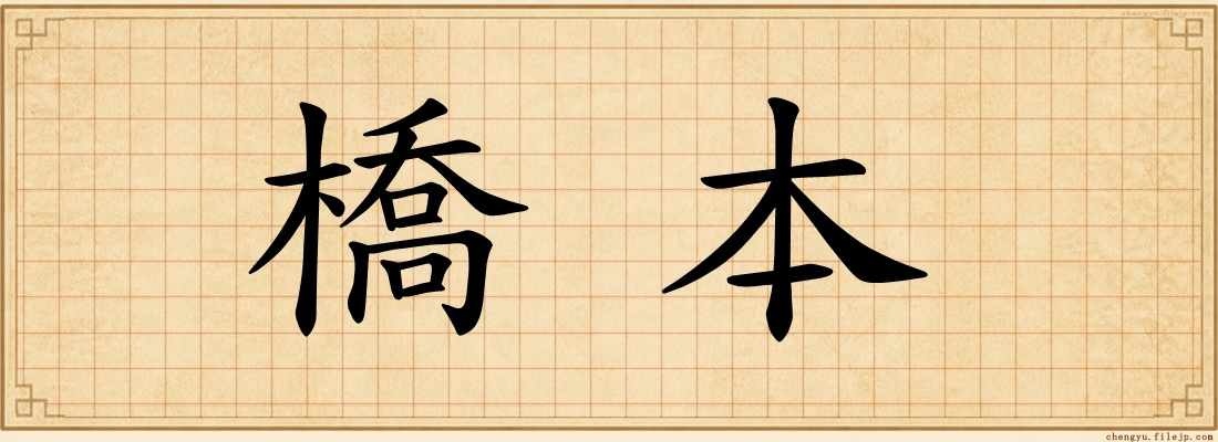 橋本