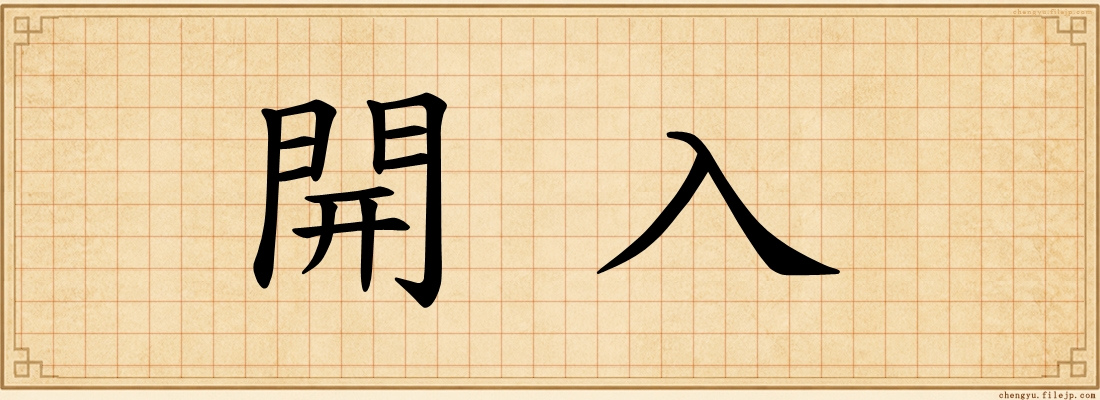 開入