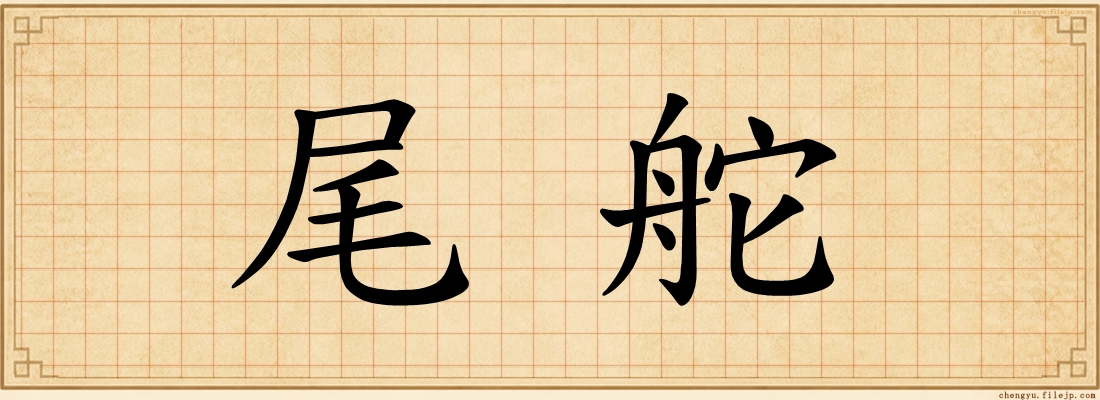 尾舵