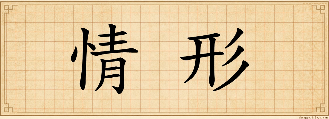 情形