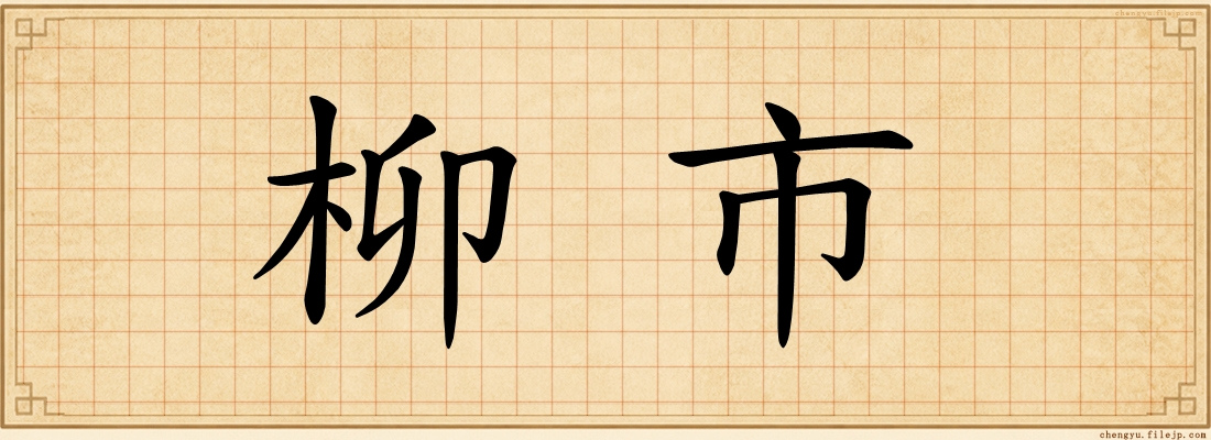 柳市