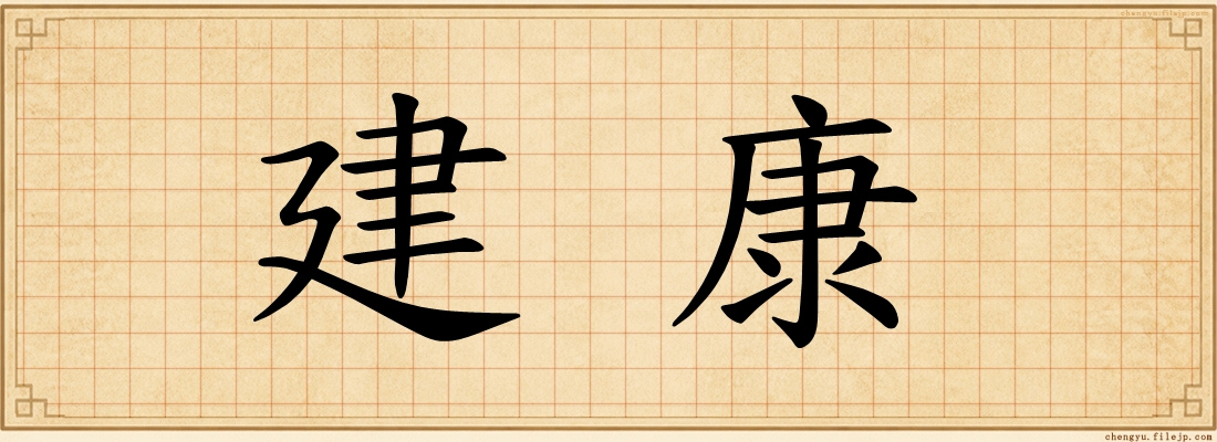建康