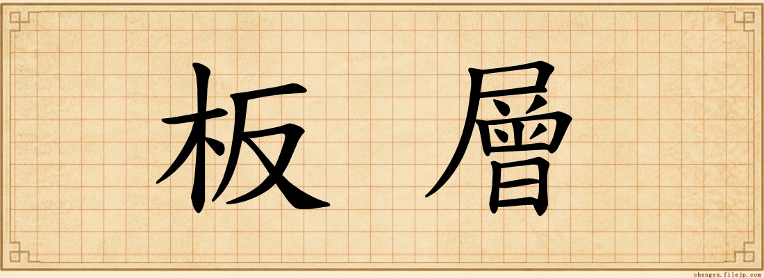 板層