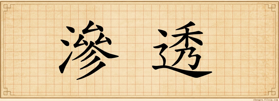 滲透