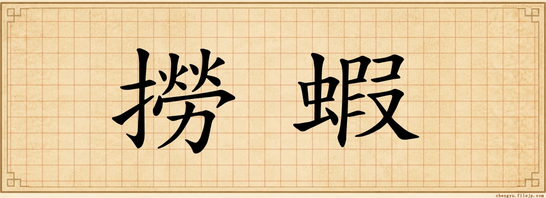 撈蝦