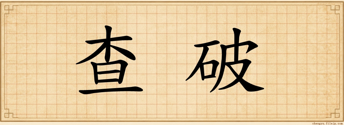 查破