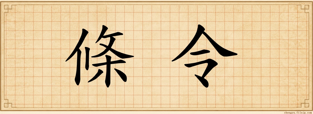 條令