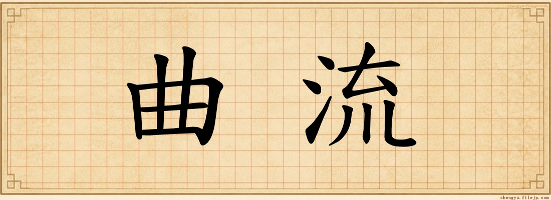 曲流