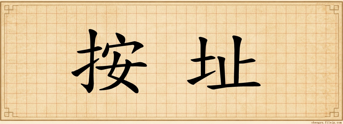 按址