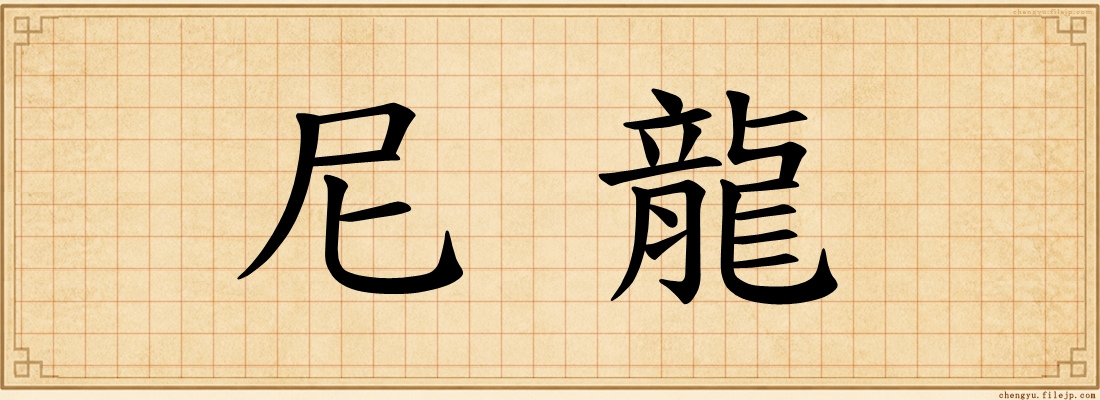 尼龍