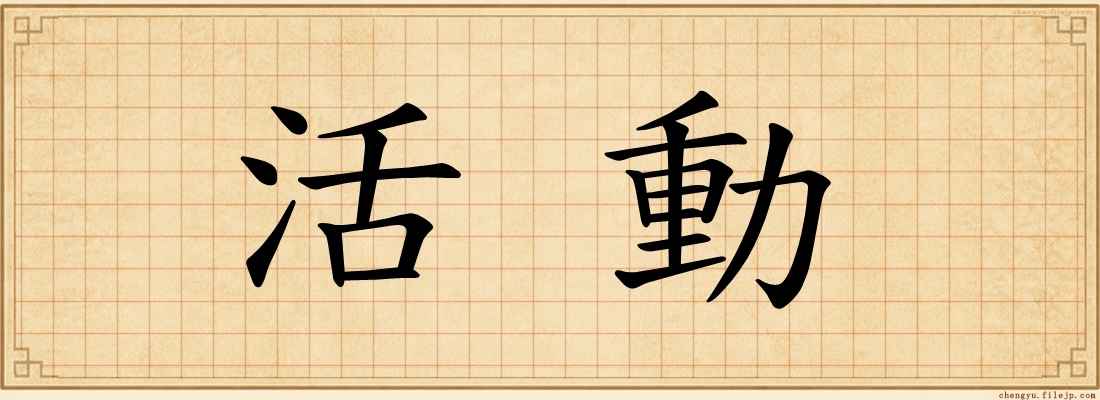 活動
