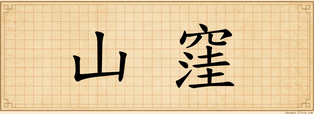 山窪