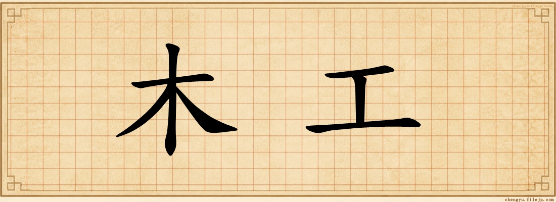 木工